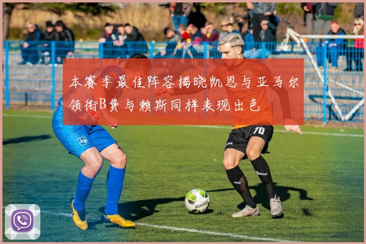 本赛季最佳阵容揭晓凯恩与亚马尔领衔B费与赖斯同样表现出色