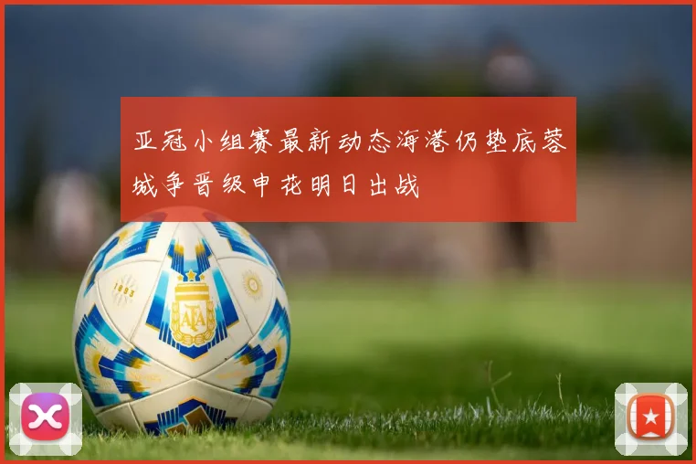 亚冠小组赛最新动态海港仍垫底蓉城争晋级申花明日出战