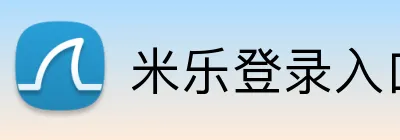 米乐登录入口 logo